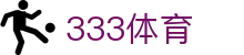 333体育-全网最全最有氛围的体育赛事直播平台